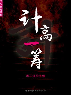 cover image of 计高一筹